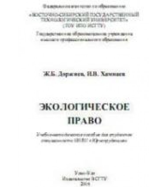 Экологическое право - Доржиев Ж.Б., Хамнаев И.В.