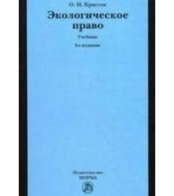 Экологическое право - Крассов О.И.