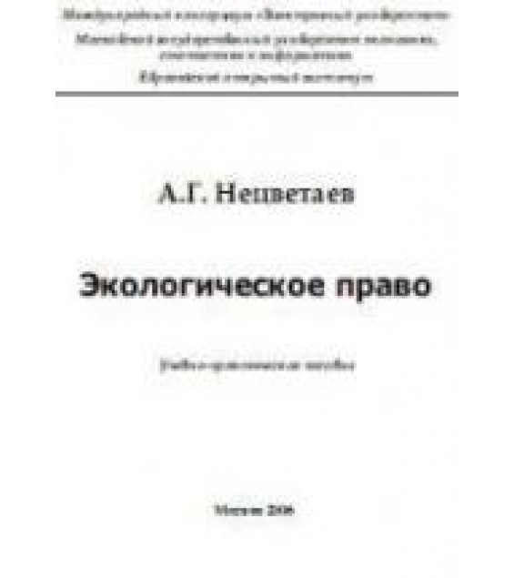 Экологическое право - Нецветаев А.Г.