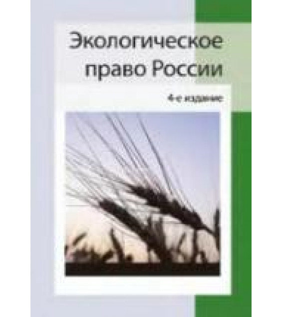 Экологическое право России - Румянцев Н.В., Казанцев С.Я. и др.