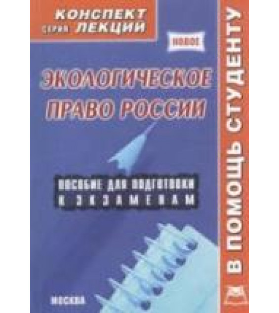 Экологическое право России. Конспект лекций - Петров С.