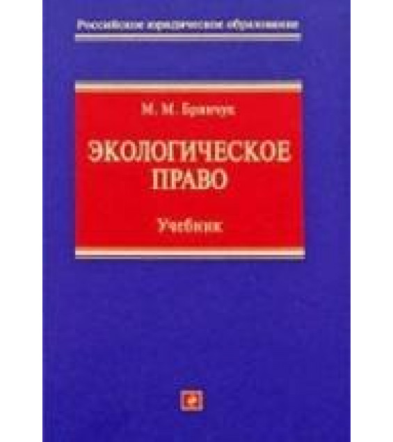 Экологическое право. Бринчук М.М.