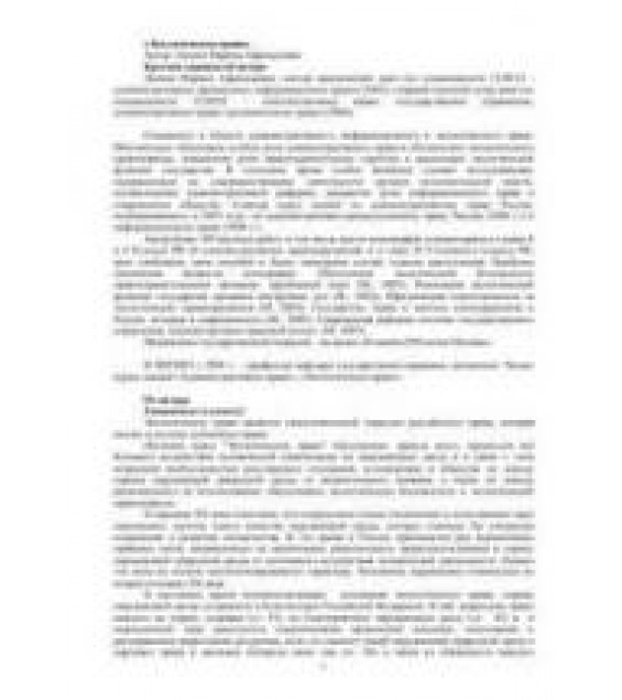Экологическое право. Курс лекций - Лапина М.А.