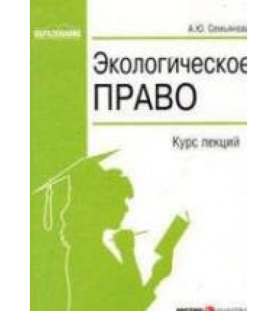 Экологическое право. Курс лекций. Семьянова А.Ю.