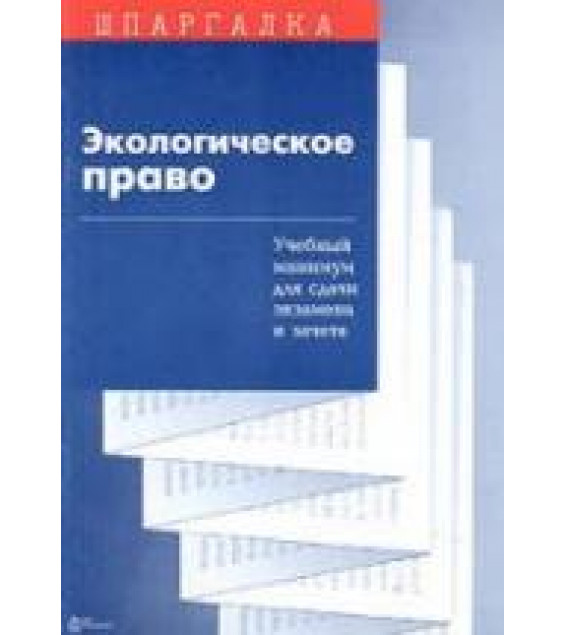 Экологическое право. Шпаргалка - Суперека П.В.
