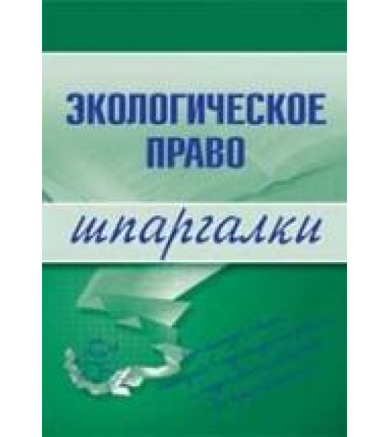 Экологическое право. Шпаргалки. Сазыкин А.В.