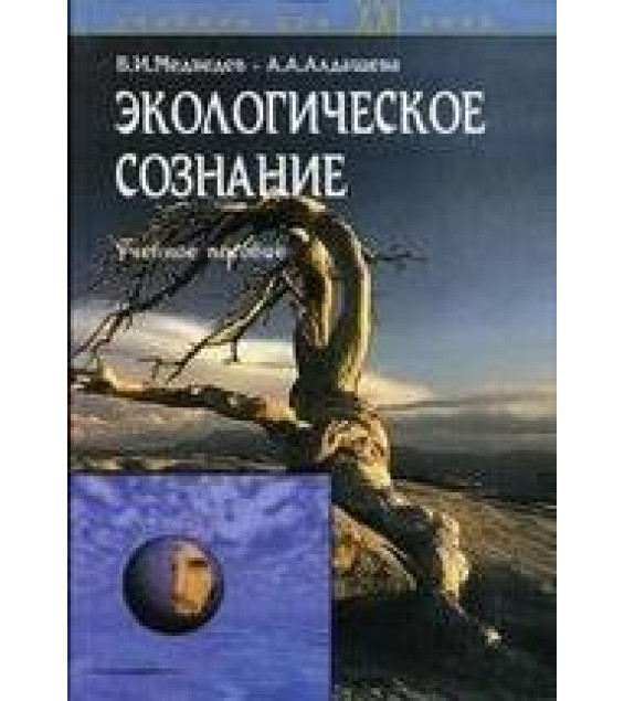 Экологическое сознание - Медведев В.И., Алдашева А.А.