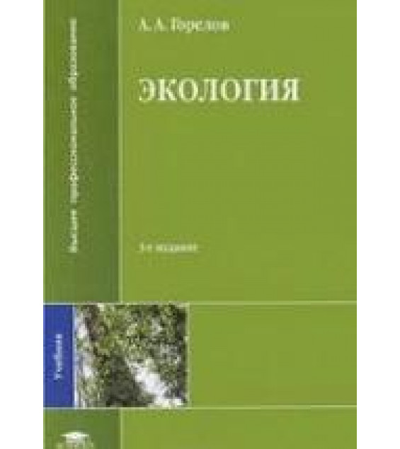 Экология - Горелов А.А.