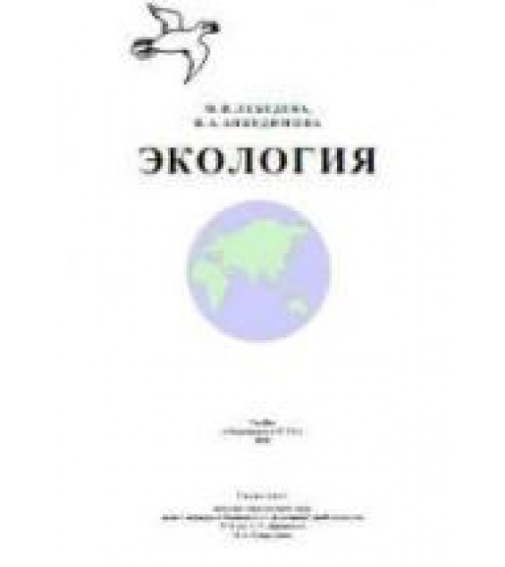 Экология - Лебедева М.И., Анкудимова И.А.