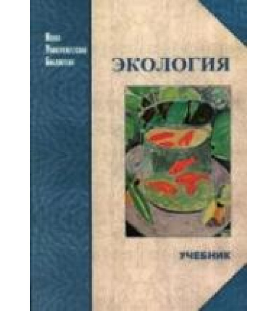 Экология - Под ред. Тягунова Г.В., Ярошенко Ю.Г.