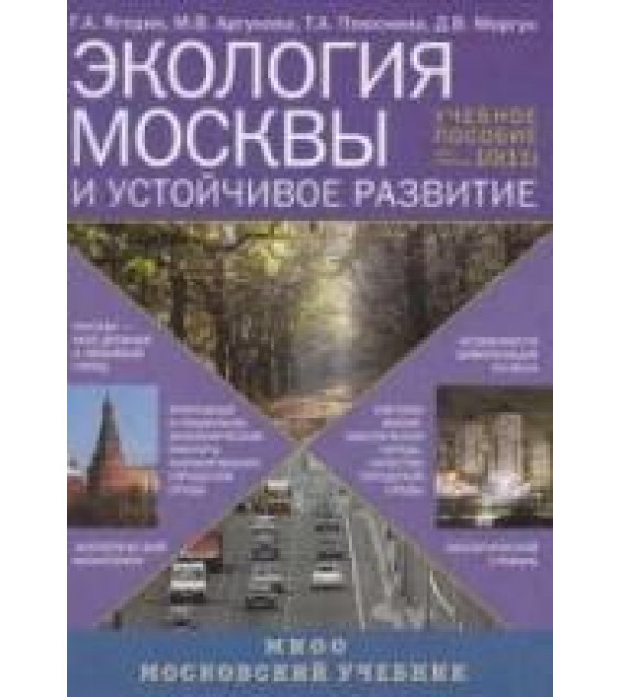 Экология Москвы и устойчивое развитие. Учебное пособие. для 10 (11) классов - Под ред. Ягодина Г.А.