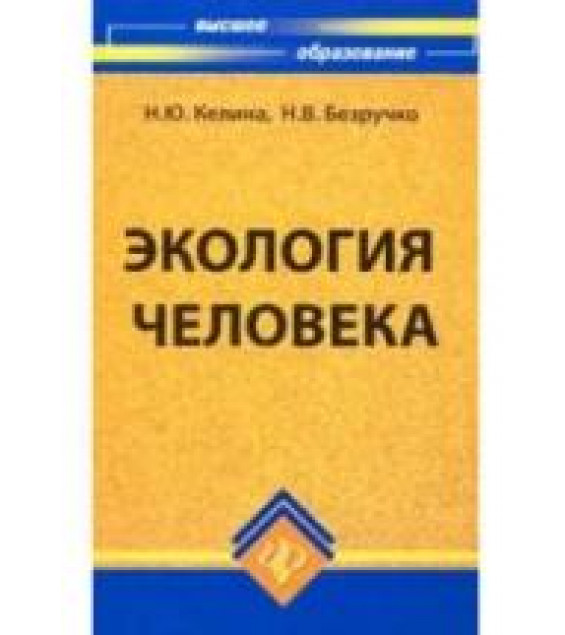 Экология человека. Кeлинa Н.Ю., Бeзpyчкo H.B.