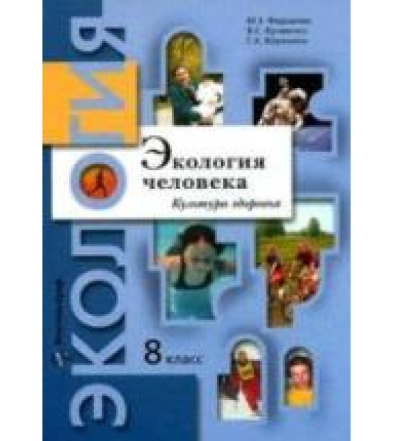 Экология человека. Культура здоровья. 8 класс - Федорова М.З., Кумченко В.С., Воронина Г.А.