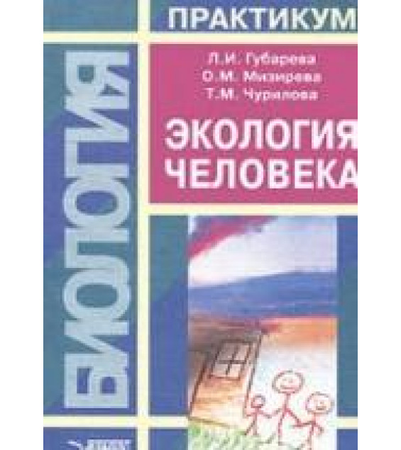 Экология человека. Практикум. Губарева Л.И., Мизирева О.М., Чурилова Т.М.