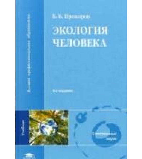 Экология человека. Прохоров Б.Б.