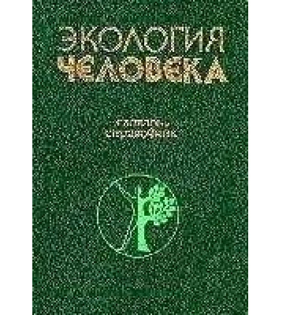 Экология человека. Словарь-справочник - Агаджанян Н.А. и др.