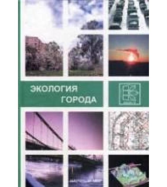 Экология города. Отв. ред. Касимов Н.С.
