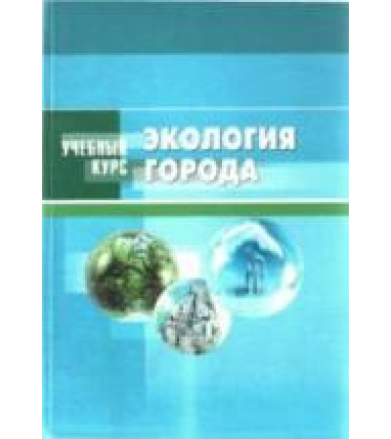 Экология города. Под ред. Денисова В.В.