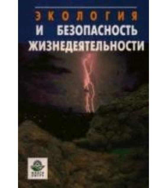 Экология и безопасность жизнедеятельности - Кривошеин Д.А., Муравей Л.А. и др.
