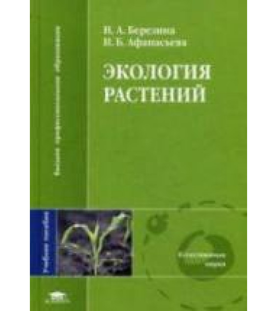 Экология растений. Березина Н.А., Афанасьева Н.Б.