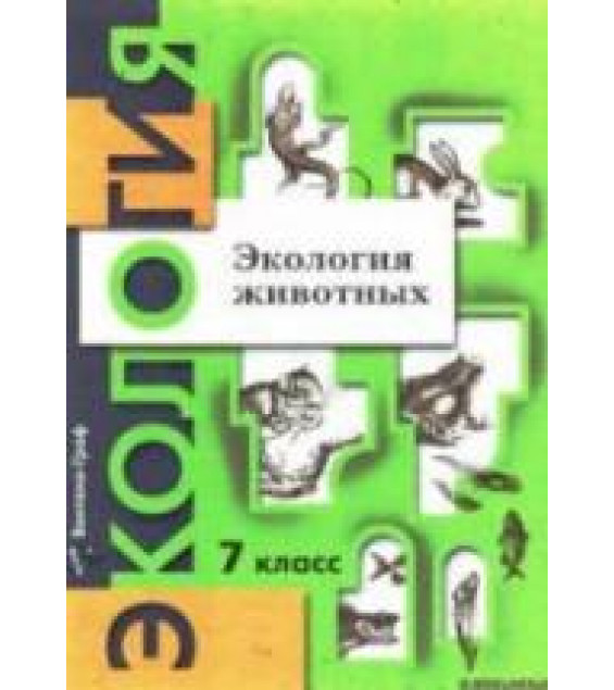 Экология животных. 7 класс. Под редакцией - Черновой Н.М.