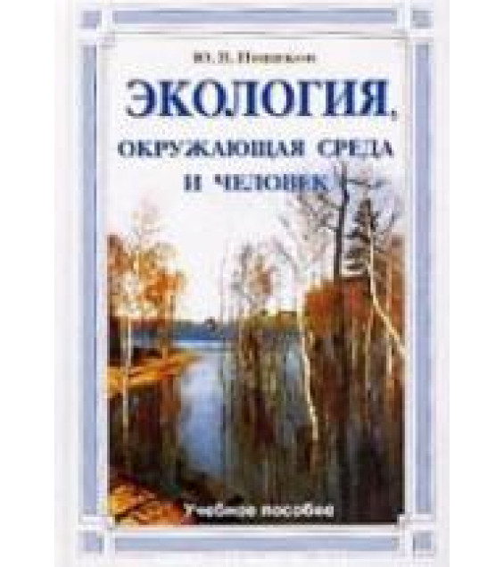 Экология, окружающая среда и человек. Новиков Ю.В.