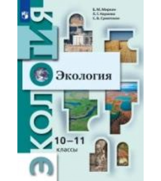 Экология. 10-11 классы. Базовый уровень - Миркин Б.М., Наумова Л.Г., Суматохин С.В.
