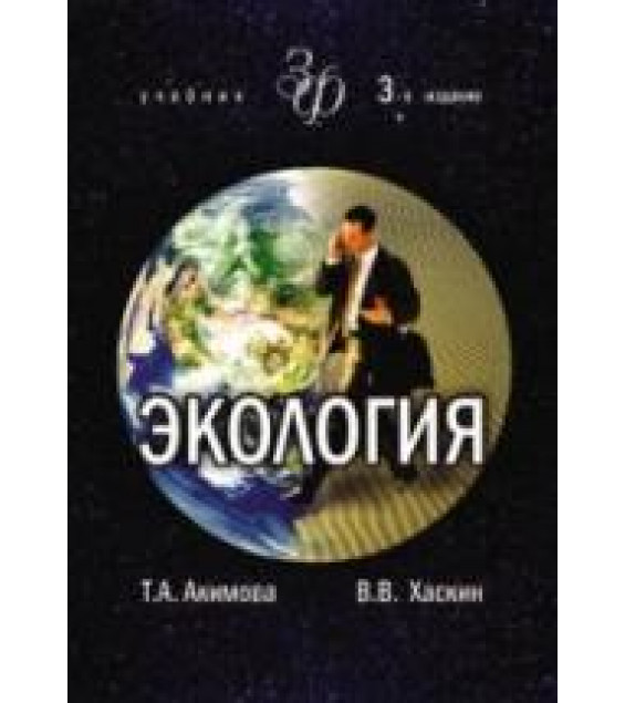 Экология. Акимова Т.А., Хаскин В.В.