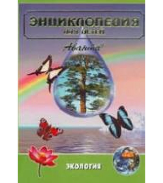 Экология. Энциклопедия для детей. Том 19. В. А. Володин.