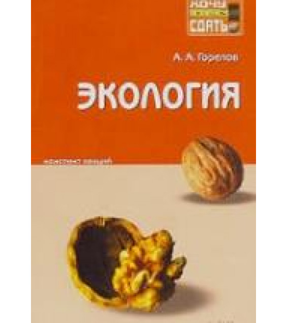 Экология. Конспект лекций. Горелов А.А.