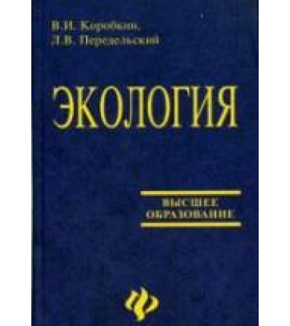 Экология. Коробкин В.И., Передельский Л.В.