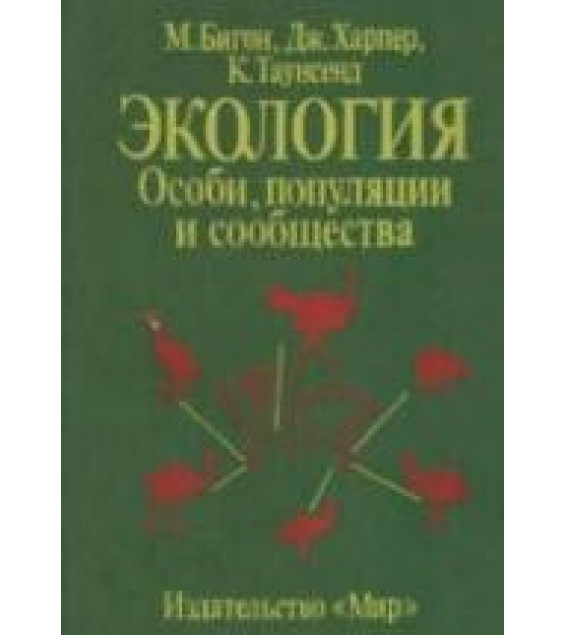 Экология. Особи популяции и сообщества. В 2-х томах. М. Бигон, Дж. Харпер, К. Таунсенд