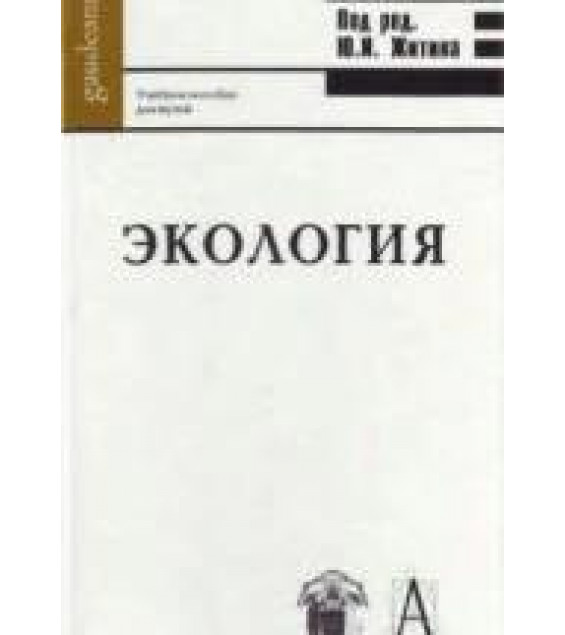 Экология. Под ред. Житина Ю.И.