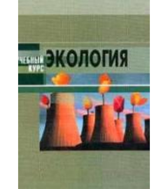 Экология. Под. ред. Денисова В.В.