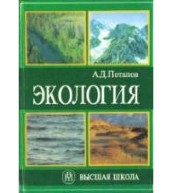Экология. Потапов А.Д.