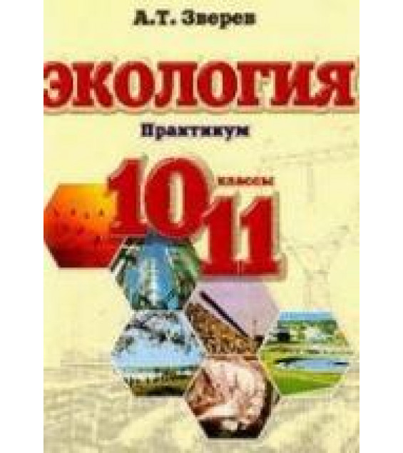 Экология. Практикум. 10-11классы - Зверев А.Т.