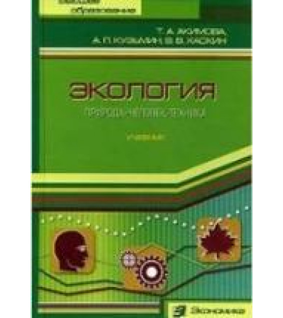 Экология. Природа - Человек - Техника - Акимова Т.А, Кузьмин А.П, Хаскин В.В.