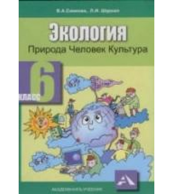 Экология. Природа, человек, культура. 6 класс - Самкова В.А., Шурхал Л.И.