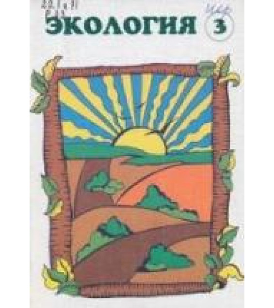 Экология. Природные комплексы. Учебное пособие для 3 класса - Рудский В.Г.