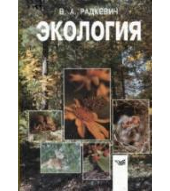 Экология. Радкевич В.А.