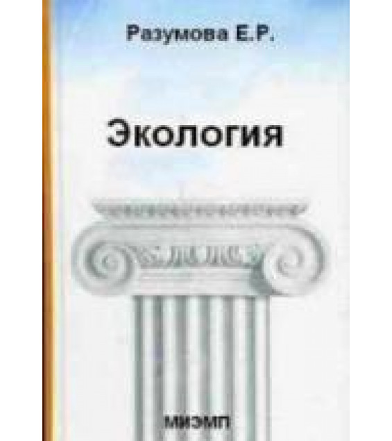 Экология. Разумова Е.Р.
