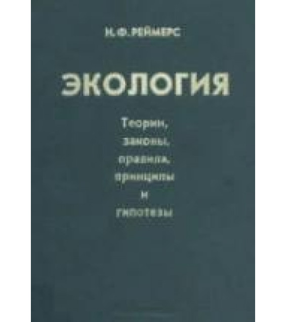 Экология. Реймерс Н.Ф.
