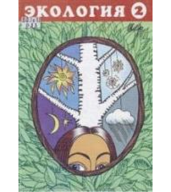 Экология. Ритмы природы. Учебное пособие для 2 класса - Рудский В.Г.
