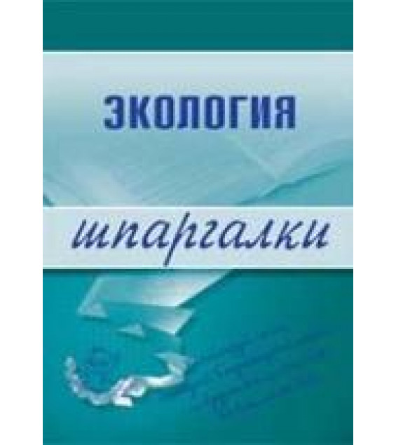 Экология. Шпаргалки. Зубанова С.Г.