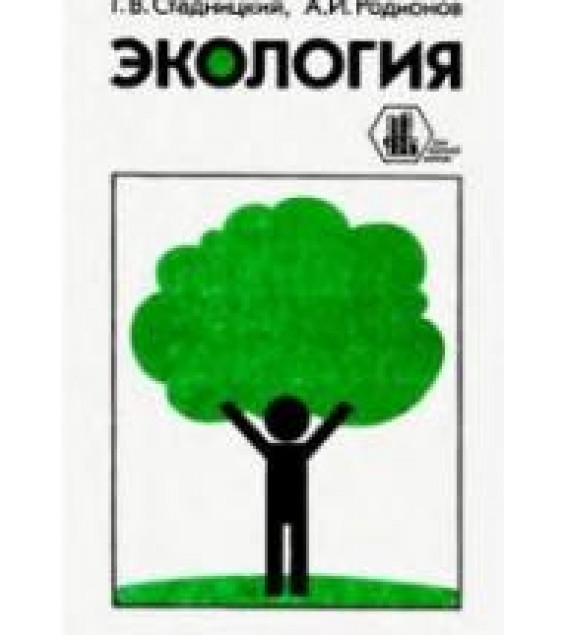 Экология. Стадницкий Г.В., Родионов А.И.
