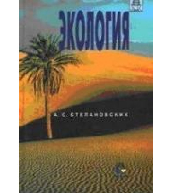 Экология. Степановских А.С.