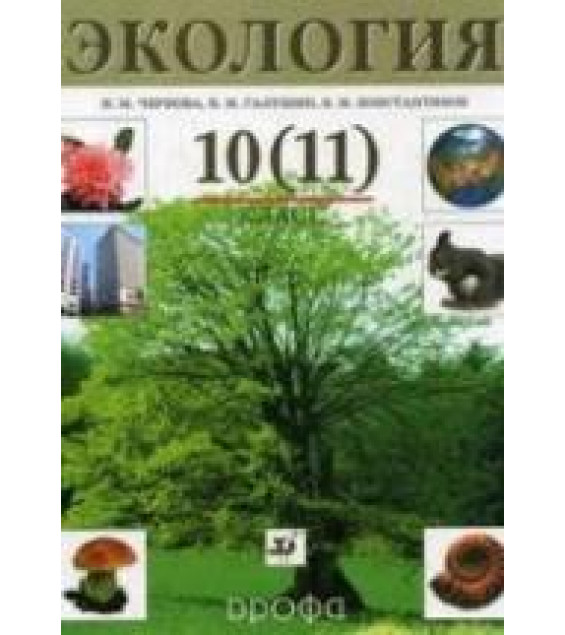 Экология. Учебник для 10 (11) классов. Под ред - Черновой Н.М.
