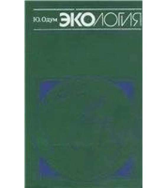 Экология. В 2-х томах. Ю. Одум