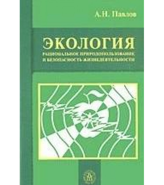 Экология: рациональное природопользование и безопасность жизнедеятельности - Павлов А.Н.