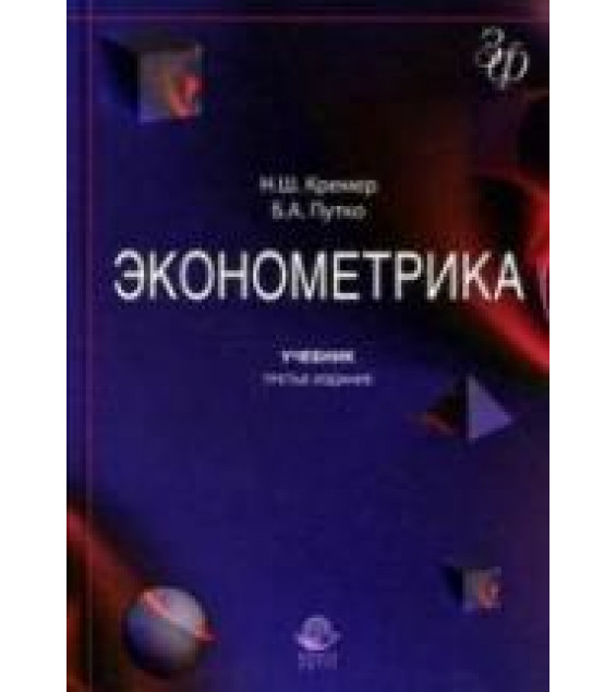 Эконометрика - Кремер Н.Ш., Путко Б.А.